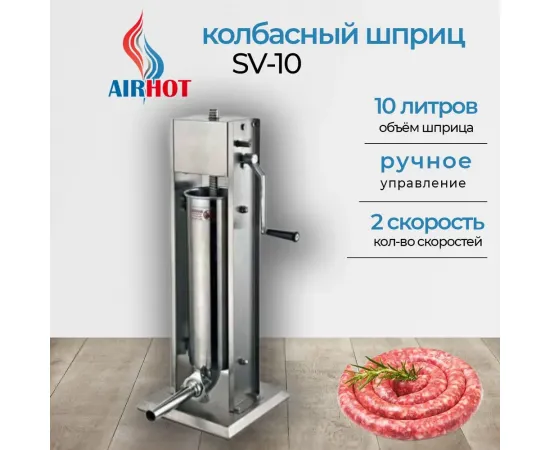 Шприц для колбас Airhot SV-10(66827)