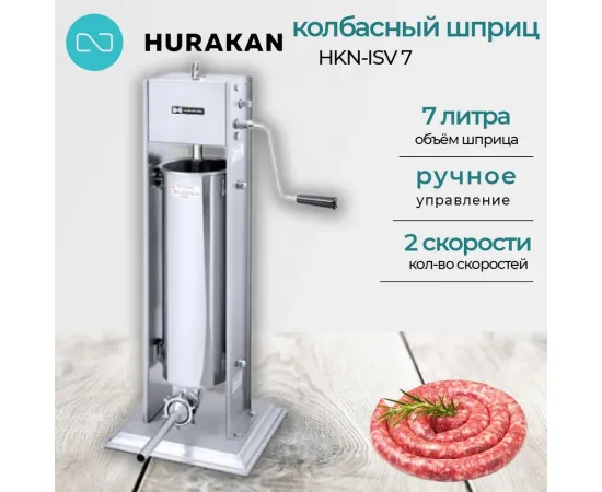 Шприц колбасный Hurakan hkn-isv7(149943)