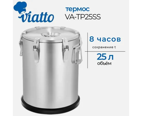 Термос профессиональный Viatto VA-TP25SS