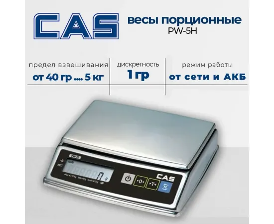 Весы порционные Cas PW-5Н(77857)