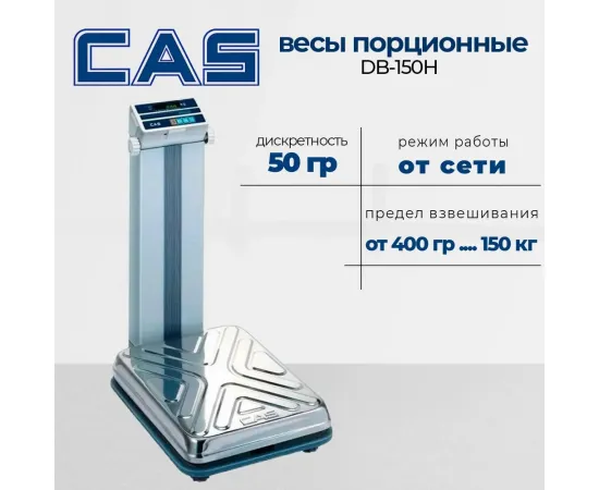 Весы товарные Cas db-150h(892)