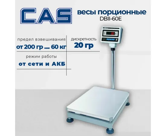 Весы товарные Cas db ii-60e(121670)