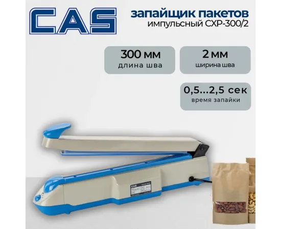 Запайщик пакетов Cas CXP-300/2(71947)