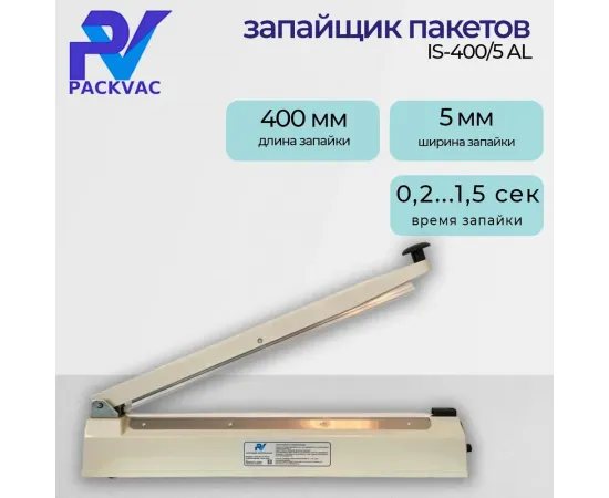 Запайщик пакетов Packvac IS-400/5 AL(C2755)