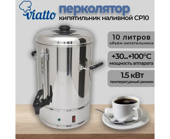 Аппарат для приготовления чая и кофе Viatto CP10