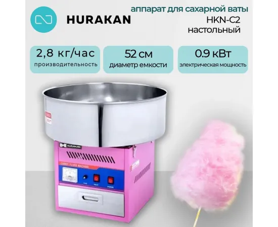 Аппарат для производства сахарной ваты Hurakan hkn-c2(149920)