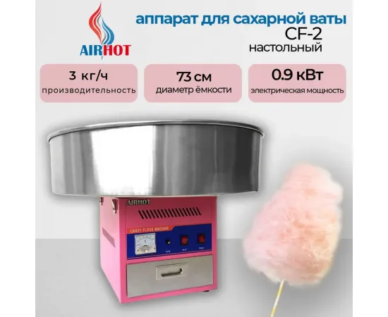 Аппарат для сахарной ваты Airhot CF-2(60036)