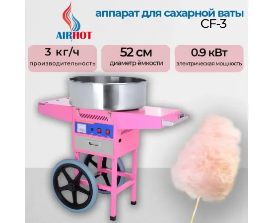 Аппарат для сахарной ваты Airhot cf-3(60039)