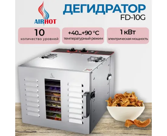 Дегидратор Airhot FD-10G(C6641)