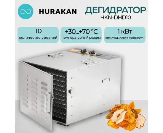 Дегидратор Hurakan HKN-DHD10(163136)