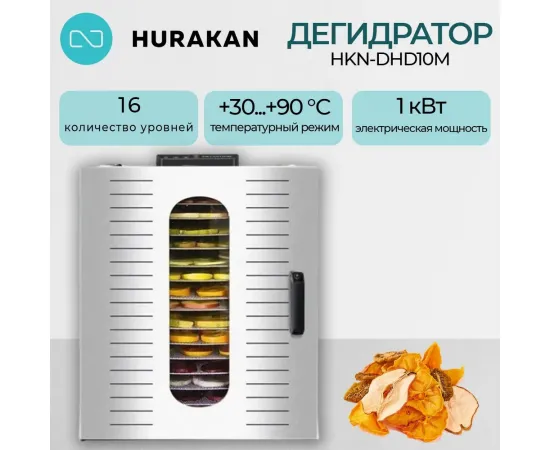 Дегидратор Hurakan HKN-DHD16M(373919)