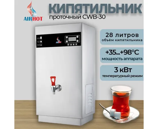 Электрокипятильник Airhot CWB-30 проточный(B9905)