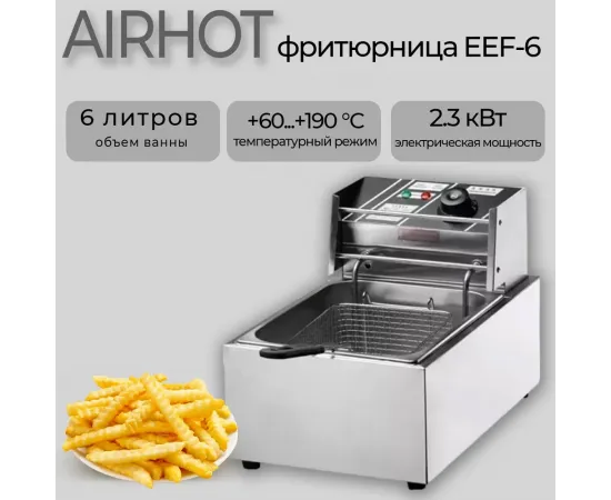 Фритюрница Airhot EEF6(C2710)