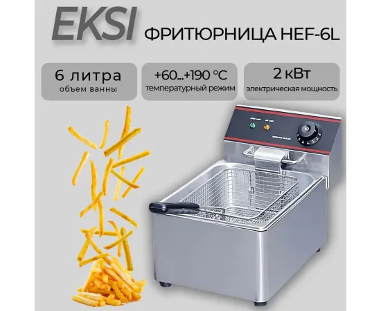 Фритюрница Eksi HEF-6L(236630)