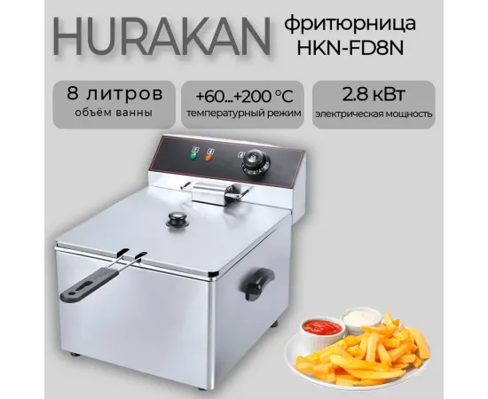 Фритюрница Hurakan HKN-FD8N(207650)