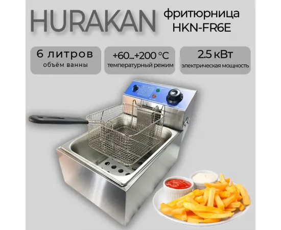 Фритюрница Hurakan HKN-FR6E(353397)