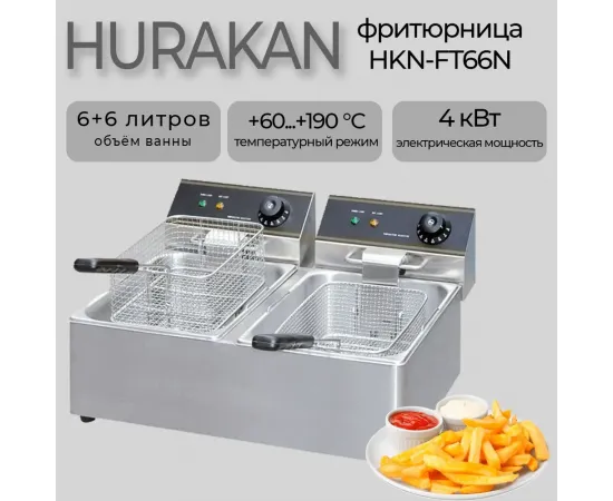 Фритюрница Hurakan hkn-ft66n(148271)