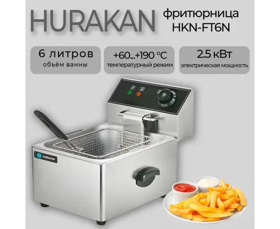 Фритюрница Hurakan hkn-ft6n(148269)