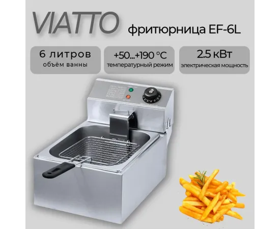 Фритюрница Viatto EF-6L