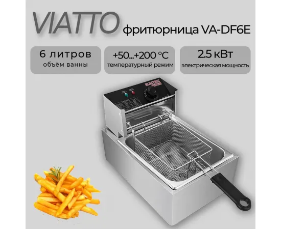 Фритюрница Viatto VA-DF6E