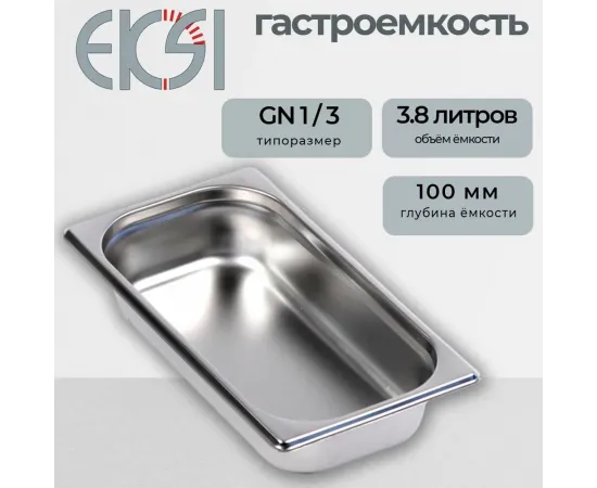 Гастроемкость Eksi 13100E(140571)