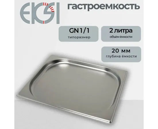 Гастроемкость Eksi Е811-20W (1/1х20мм)