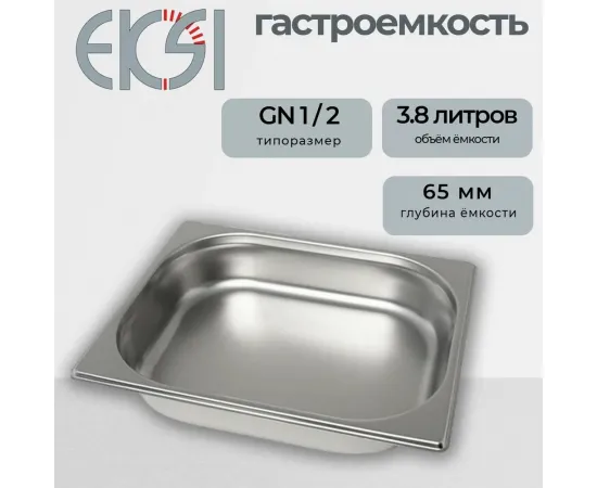 Гастроемкость Eksi E812-2W (1/2х65мм)