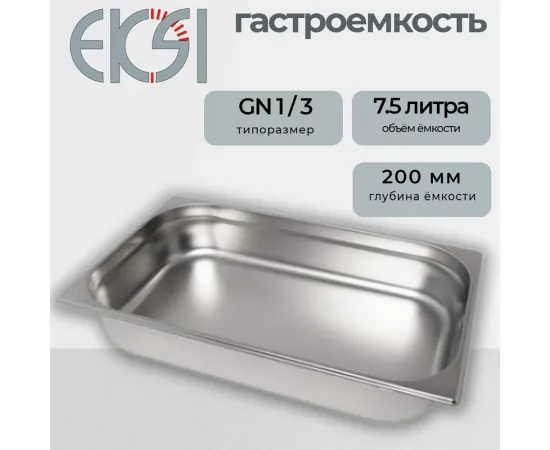 Гастроемкость Eksi E813-8W (1/3х200мм)