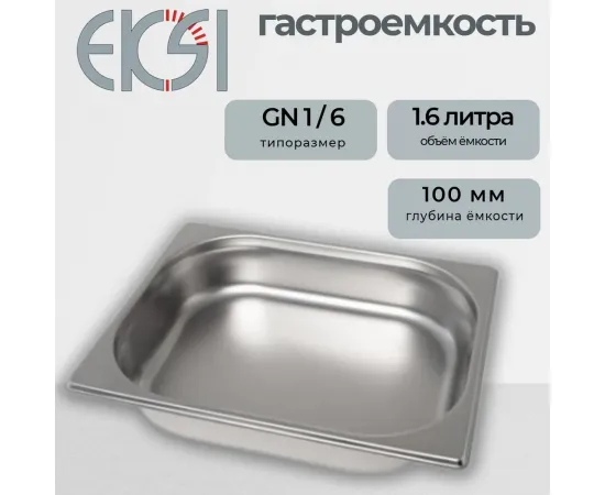 Гастроемкость Eksi E816-4W (1/6х100мм)