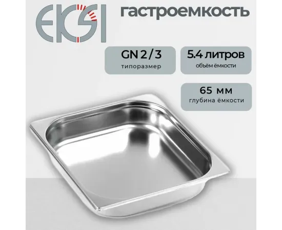 Гастроемкость Eksi E823-2W (2/3х65мм)