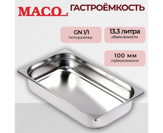 Гастроемкость Maco 1/1 Н=100, нерж.сталь E11100