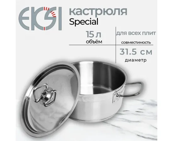 Кастрюля с крышкой Eksi Special (d315мм, h210мм,15л)