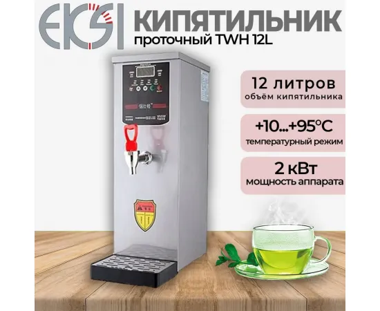 Кипятильник Eksi TWH 12L(332806)