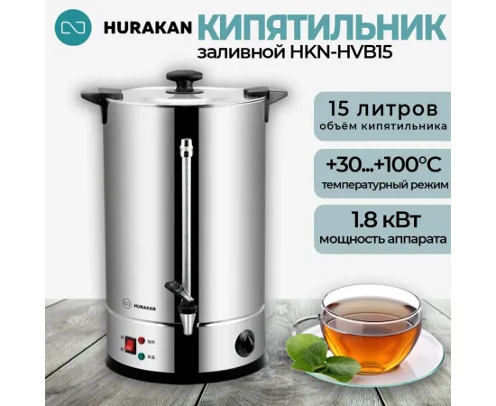 Кипятильник Hurakan HKN-HVB15(209550)