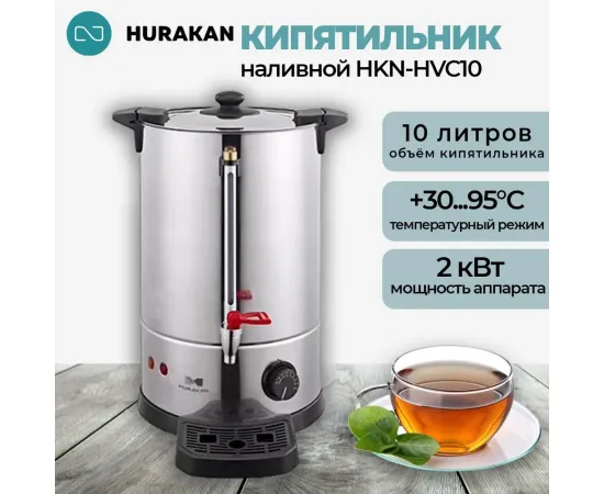 Кипятильник Hurakan HKN-HVC10(179861)