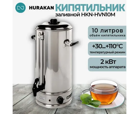 Кипятильник Hurakan HKN-HVN10M(210043)