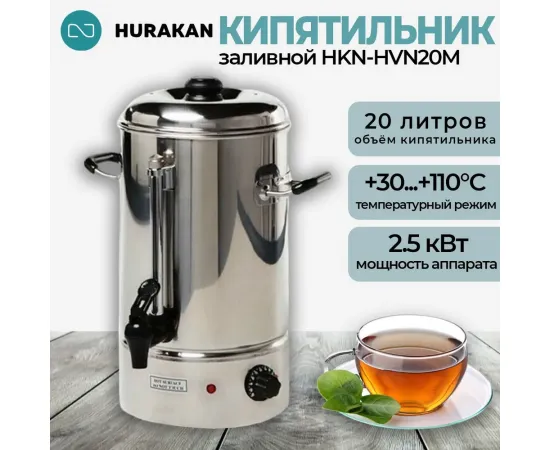 Кипятильник Hurakan HKN-HVN20M(210044)