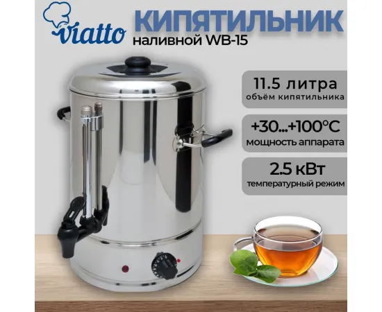 Кипятильник Viatto WB-15