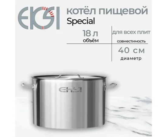 Котел Eksi Special 18 литров