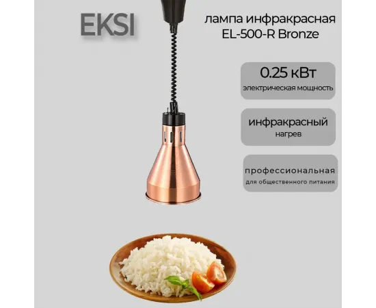 Лампа инфракрасная Eksi EL-500-R Bronze(307639)