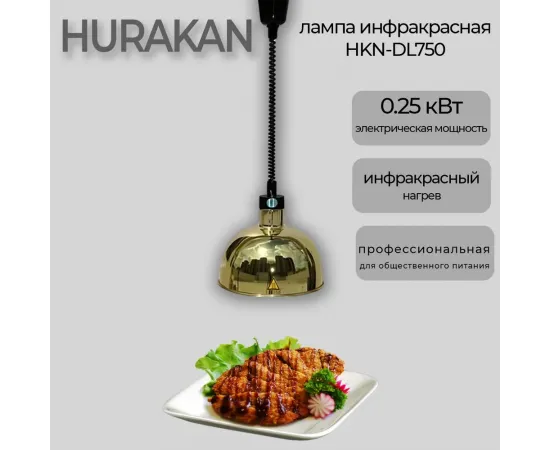 Лампа инфракрасная Hurakan HKN-DL750 латунь(213456)