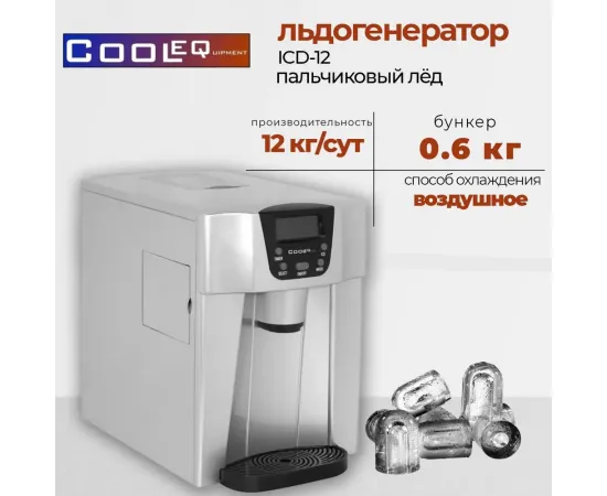 Льдогенератор Cooleq ICD-12(C2724)