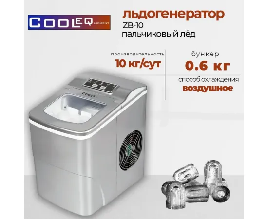 Льдогенератор Cooleq ZB-10(D1404)