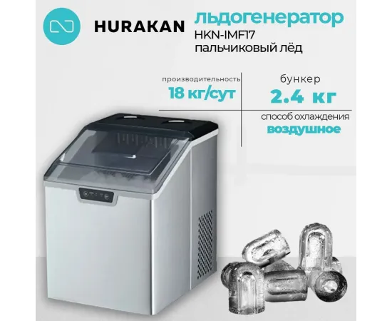 Льдогенератор Hurakan HKN-IMF17 (ПАЛЬЧИКИ)(376956)