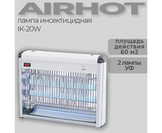 Ловушка для насекомых Airhot IK-20W(67210)