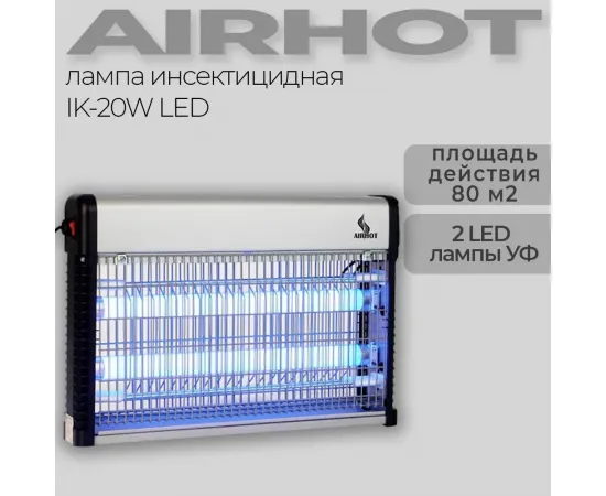 Ловушка для насекомых Airhot IK-20W LED(C9511)