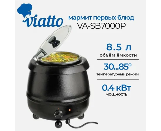 Мармит Viatto VA-SB7000P