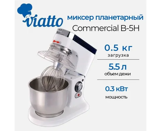 Миксер планетарный Viatto B-5H 220V