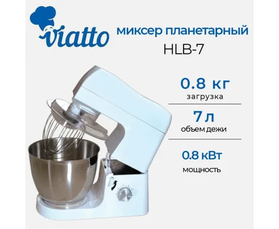 Миксер Планетарный Viatto HLB-7