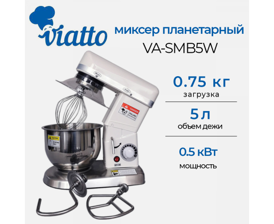 Миксер планетарный Viatto VA-SMB5W